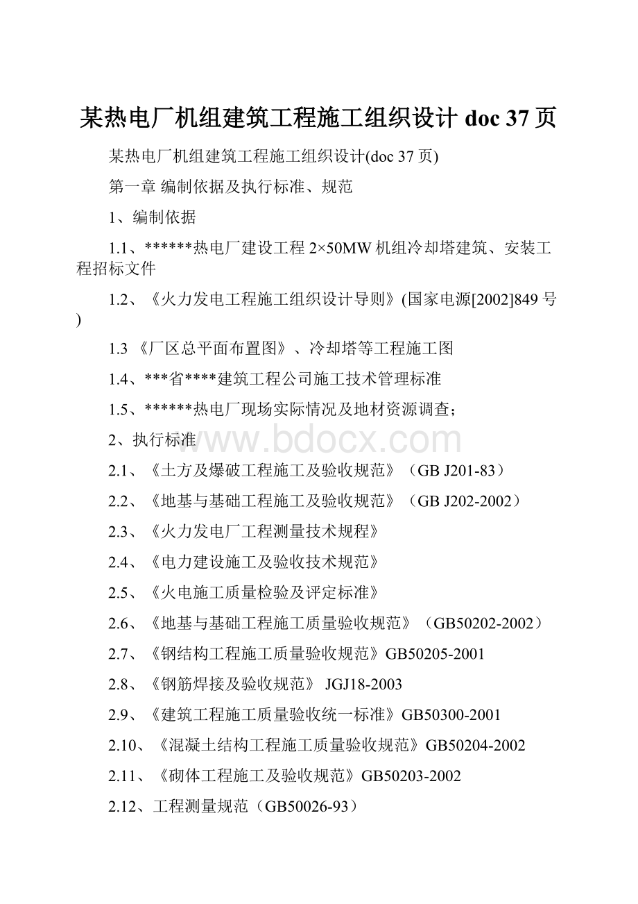 某热电厂机组建筑工程施工组织设计doc 37页.docx