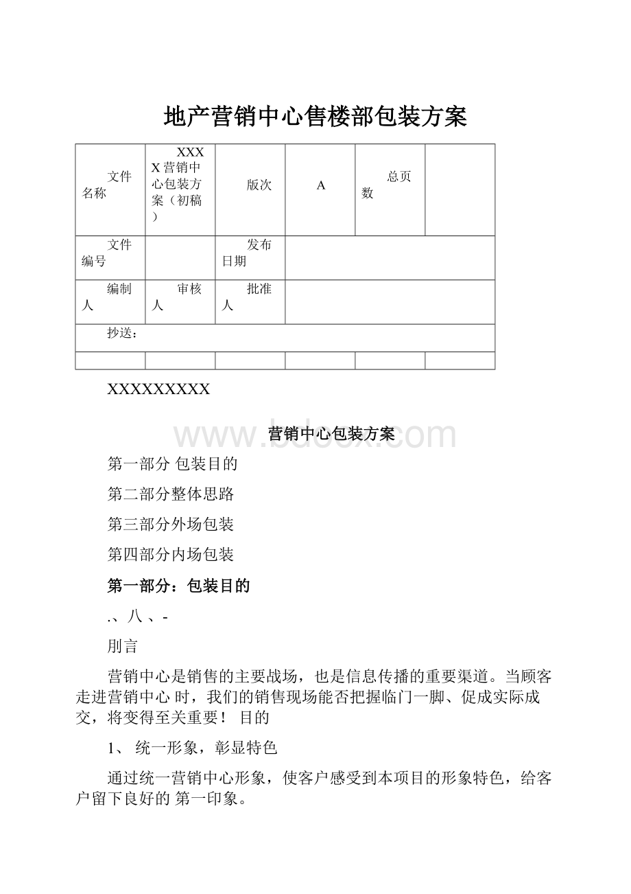 地产营销中心售楼部包装方案.docx