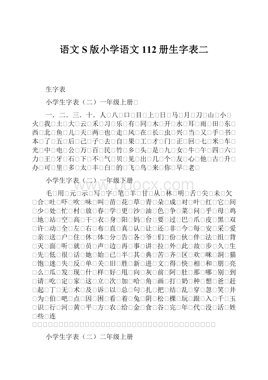 语文S版小学语文112册生字表二.docx_第1页