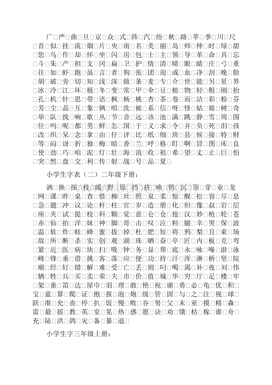 语文S版小学语文112册生字表二.docx_第2页