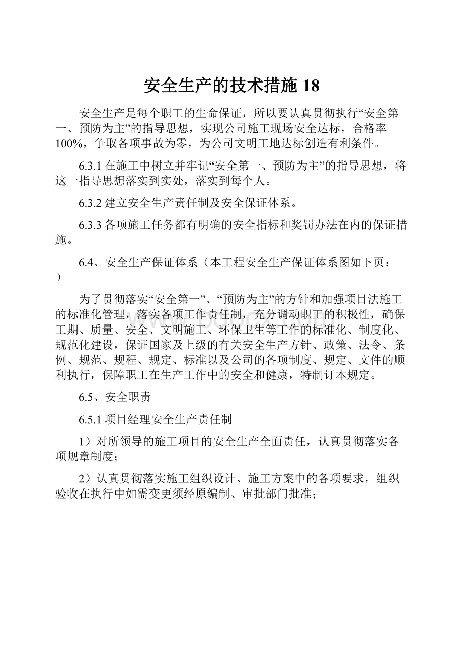 安全生产的技术措施18.docx