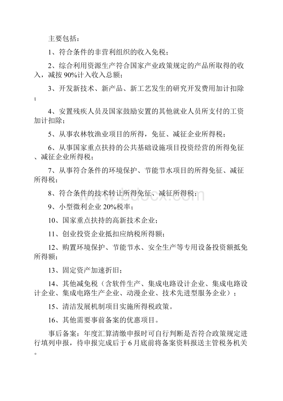 企业所得税税收优惠的管理课程.docx_第2页