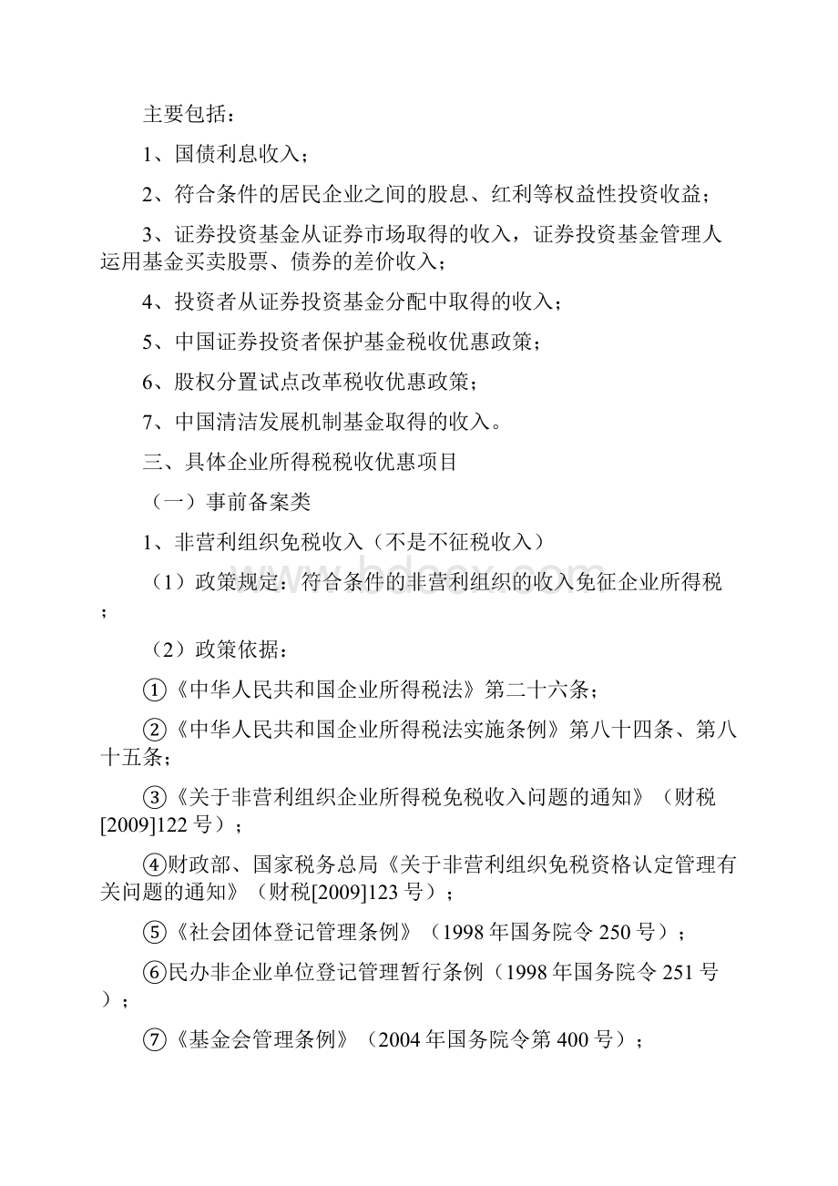 企业所得税税收优惠的管理课程.docx_第3页