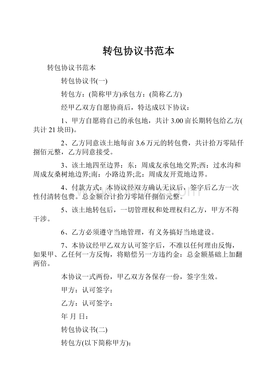 转包协议书范本.docx_第1页