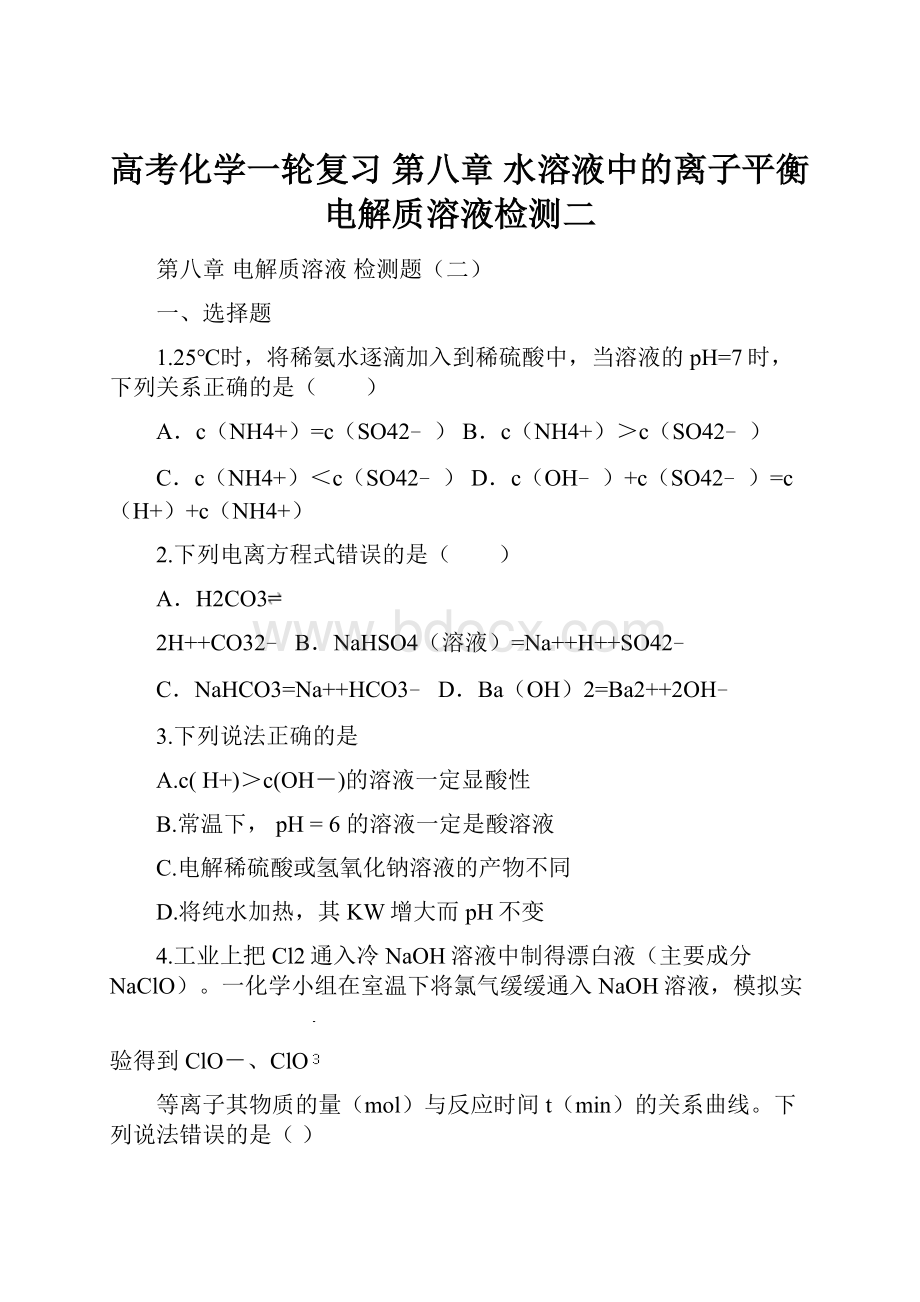 高考化学一轮复习 第八章 水溶液中的离子平衡电解质溶液检测二.docx