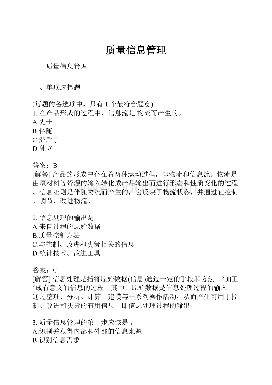 质量信息管理.docx_第1页