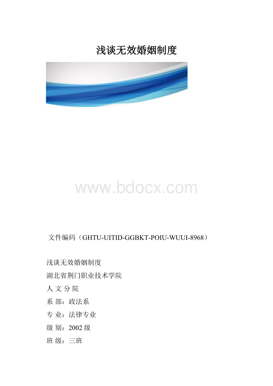 浅谈无效婚姻制度.docx