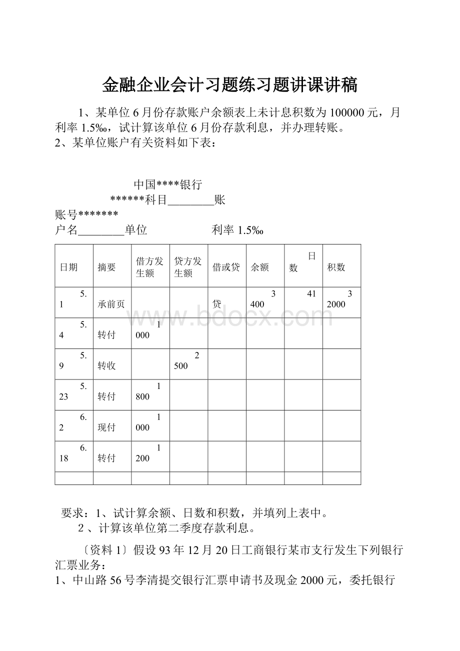 金融企业会计习题练习题讲课讲稿.docx