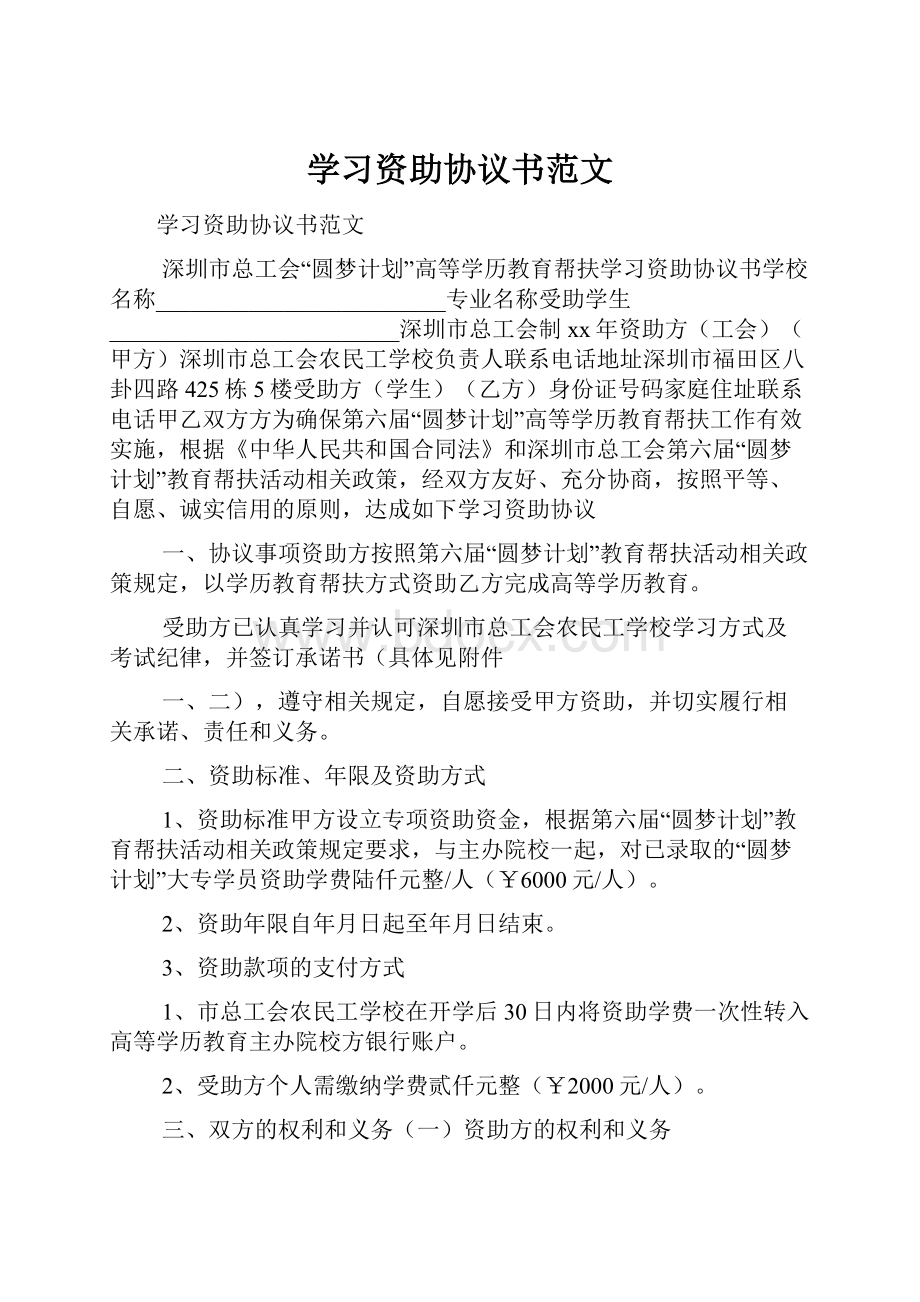 学习资助协议书范文.docx_第1页