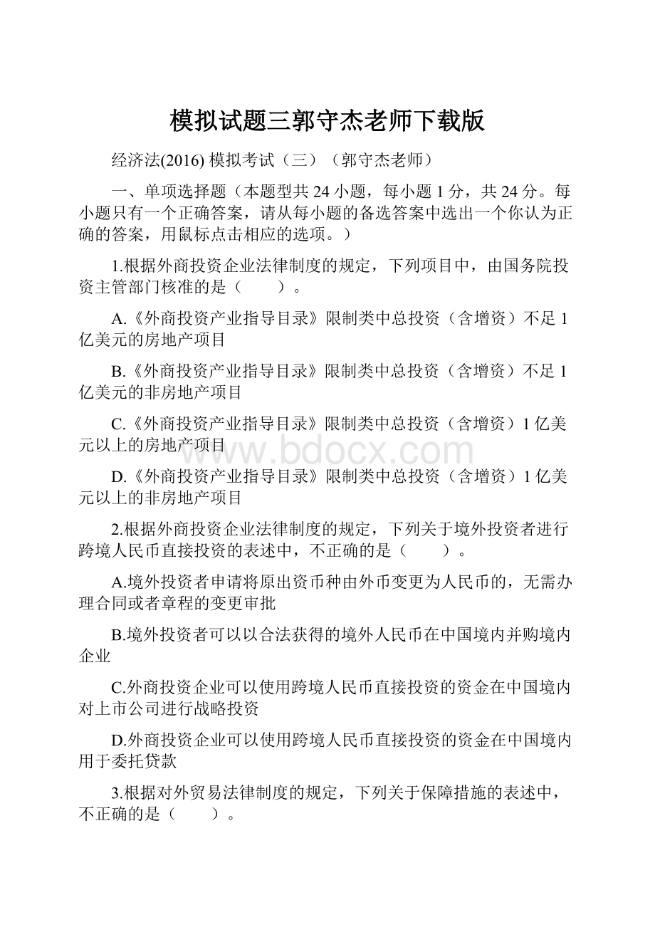 模拟试题三郭守杰老师下载版.docx_第1页