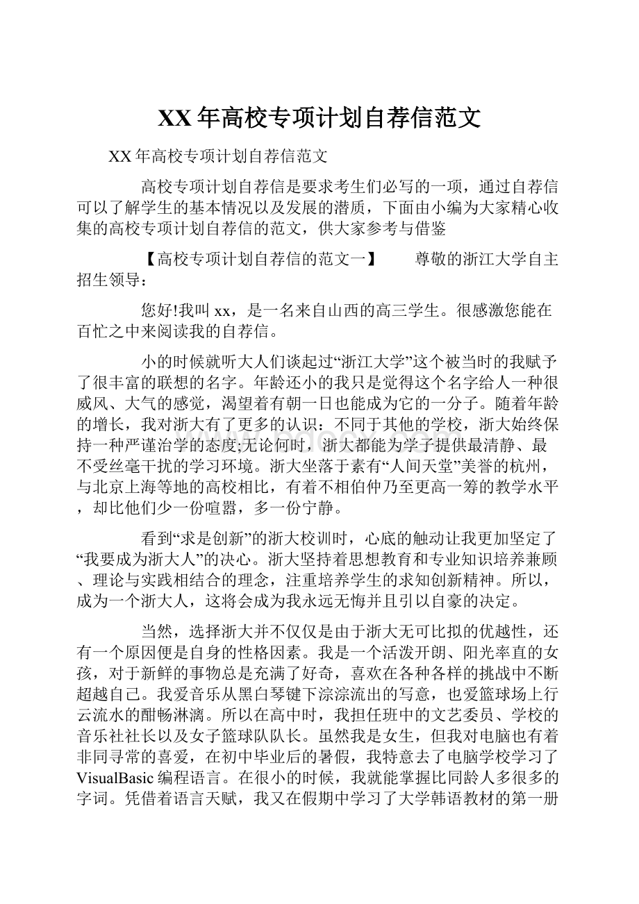 XX年高校专项计划自荐信范文.docx