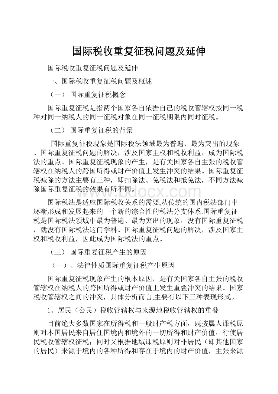 国际税收重复征税问题及延伸.docx