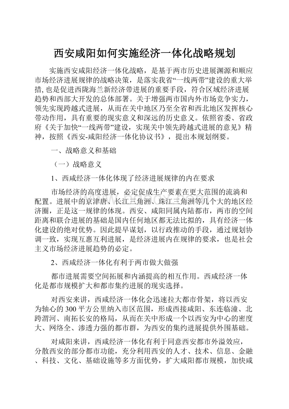 西安咸阳如何实施经济一体化战略规划.docx_第1页