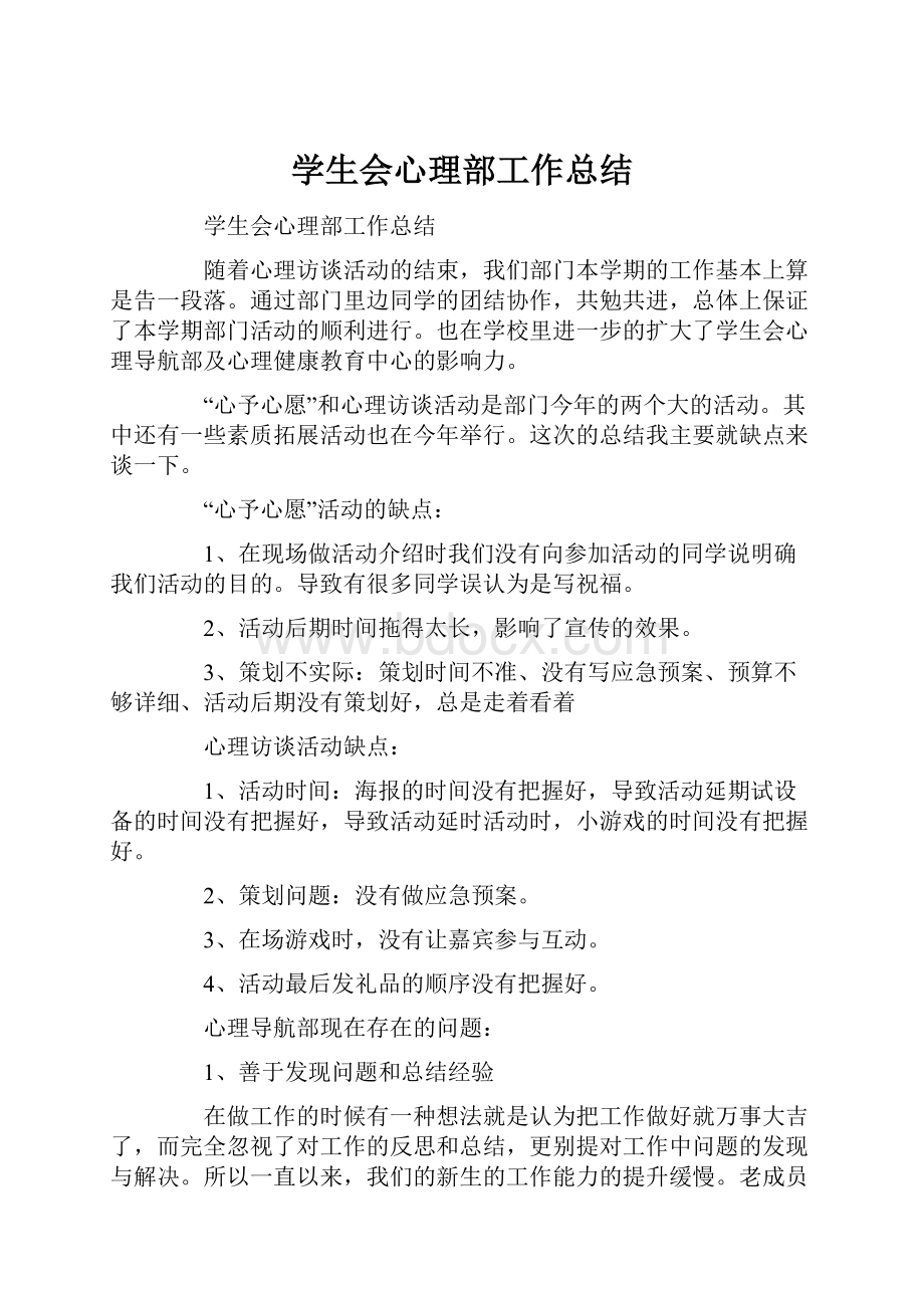 学生会心理部工作总结.docx_第1页