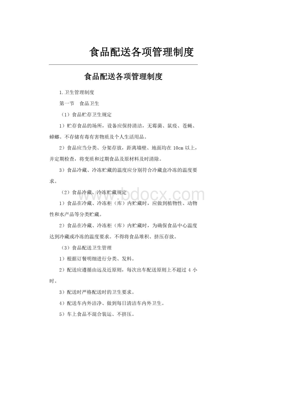 食品配送各项管理制度.docx_第1页