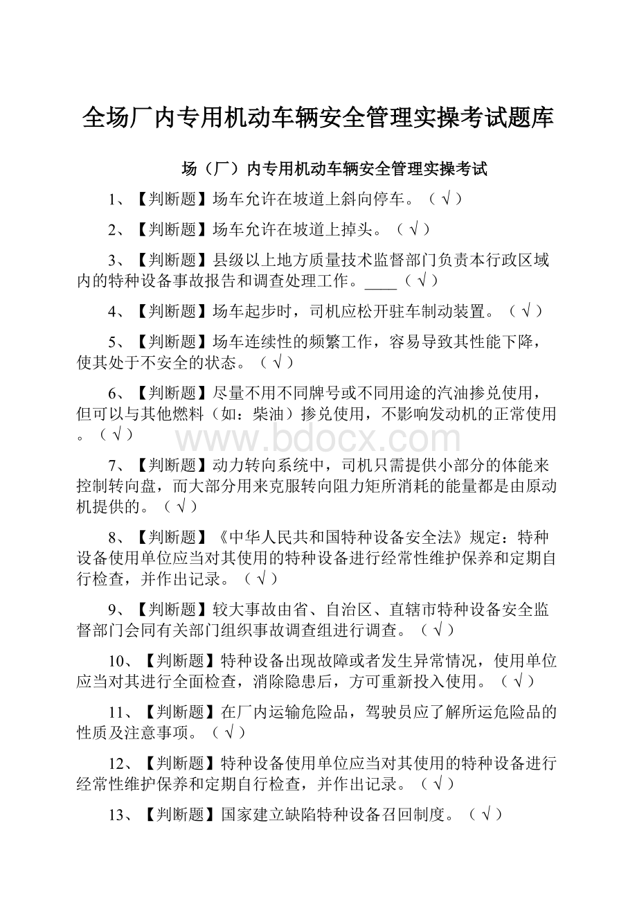 全场厂内专用机动车辆安全管理实操考试题库.docx_第1页