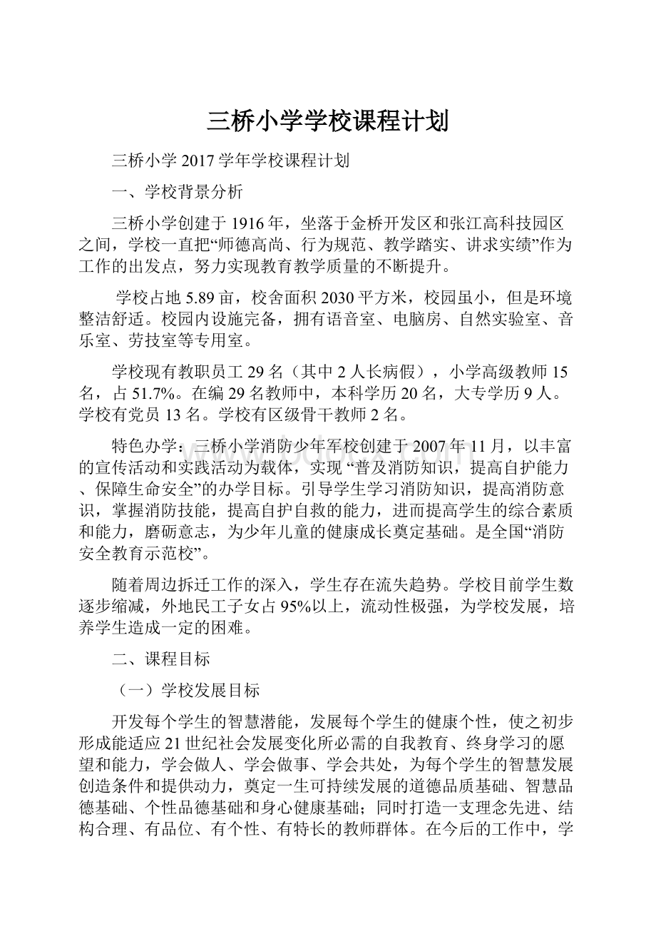 三桥小学学校课程计划.docx