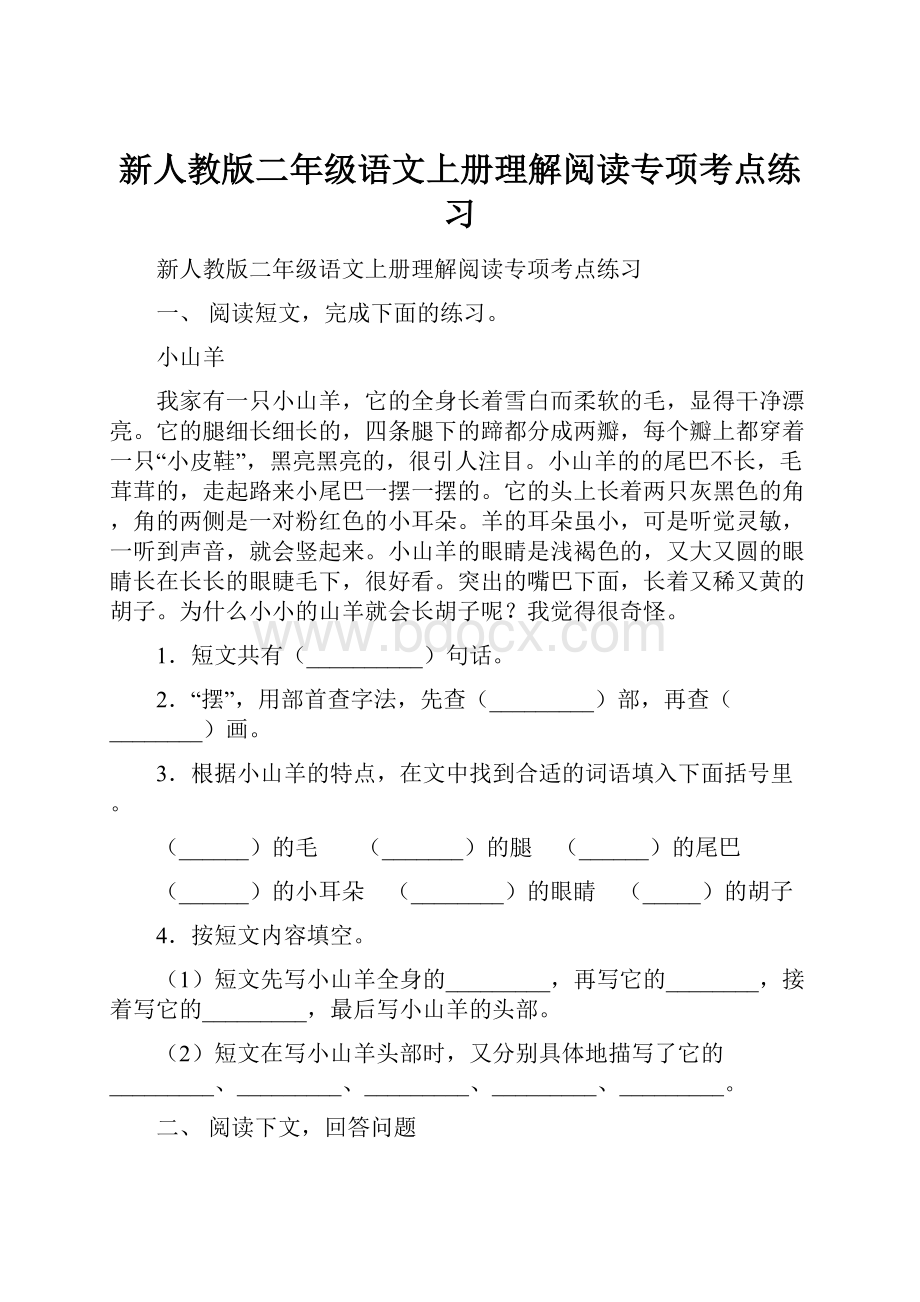 新人教版二年级语文上册理解阅读专项考点练习.docx_第1页