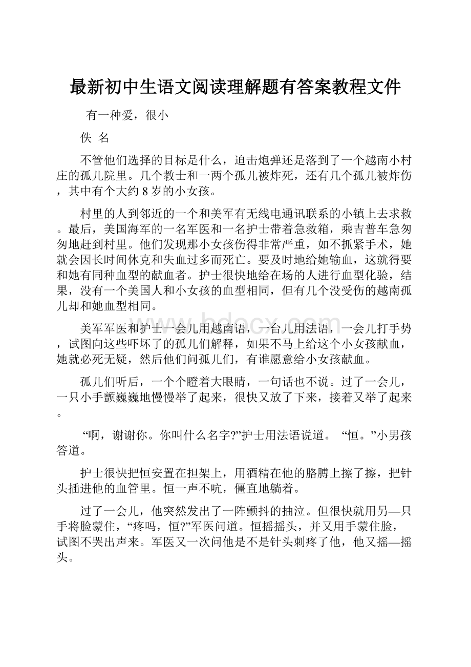 最新初中生语文阅读理解题有答案教程文件.docx