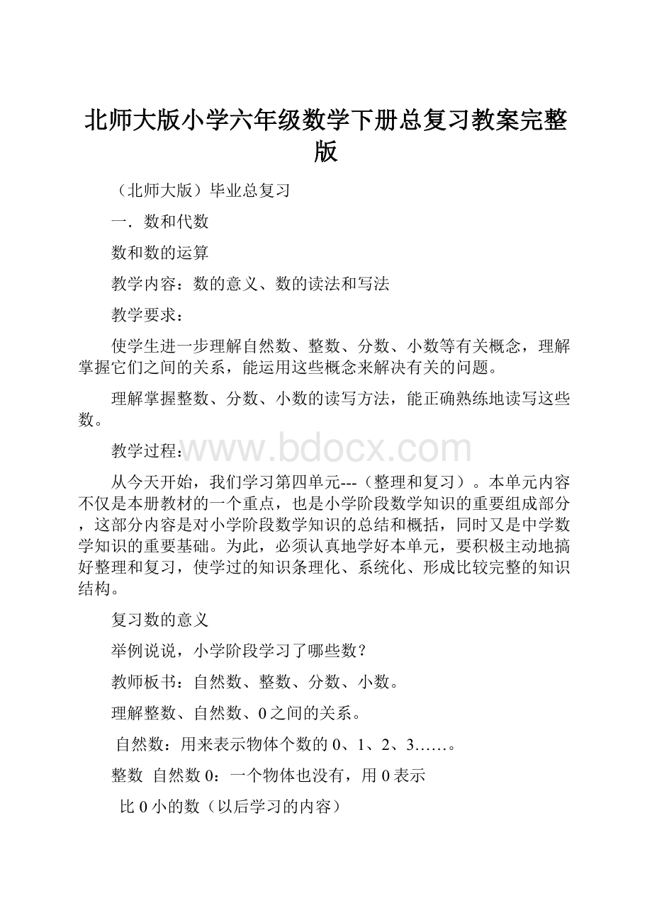 北师大版小学六年级数学下册总复习教案完整版.docx_第1页