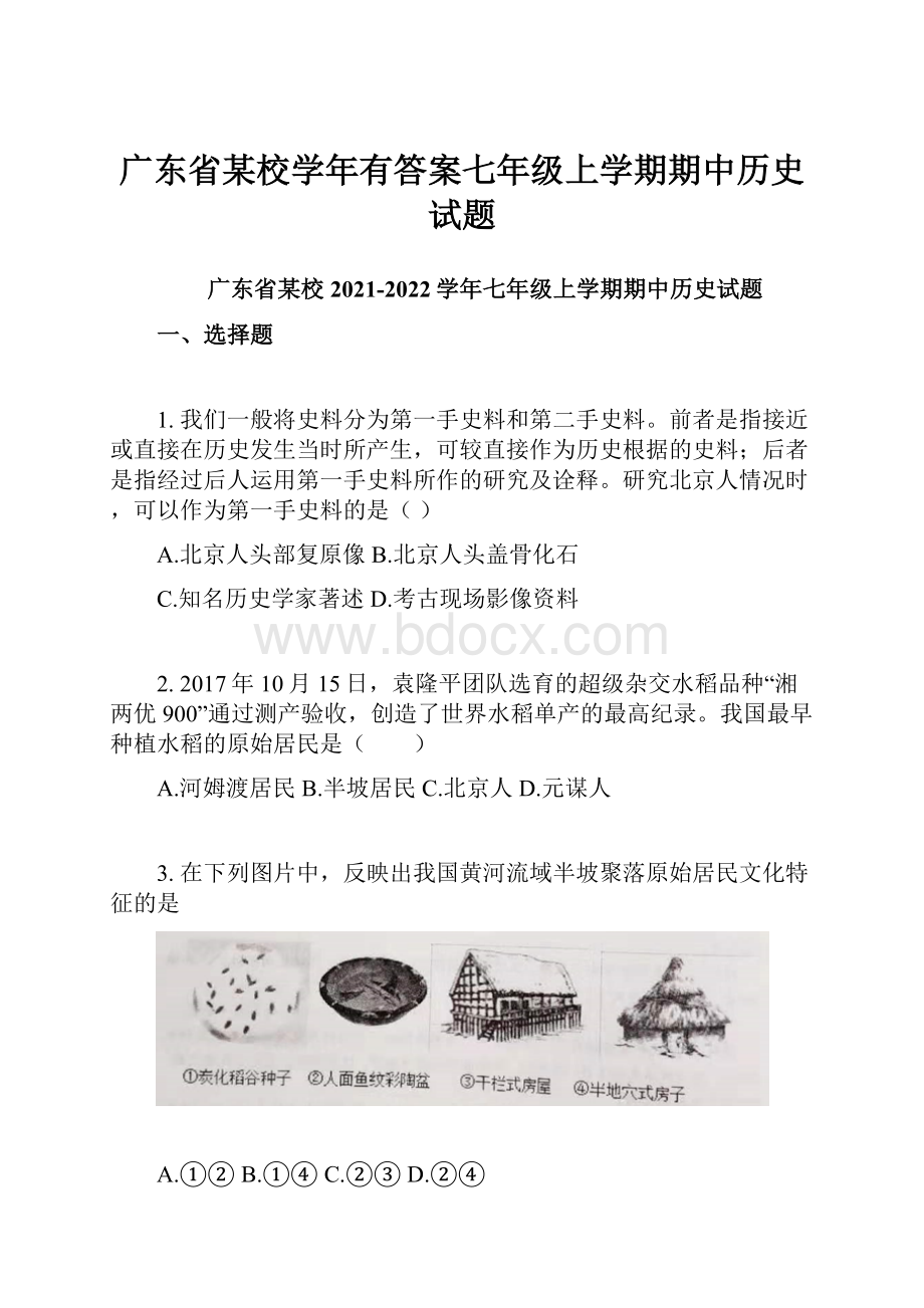 广东省某校学年有答案七年级上学期期中历史试题.docx