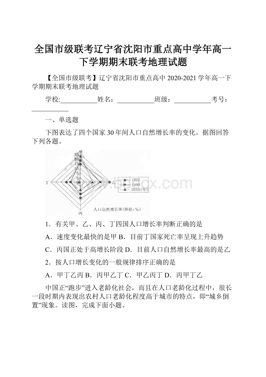 全国市级联考辽宁省沈阳市重点高中学年高一下学期期末联考地理试题.docx_第1页