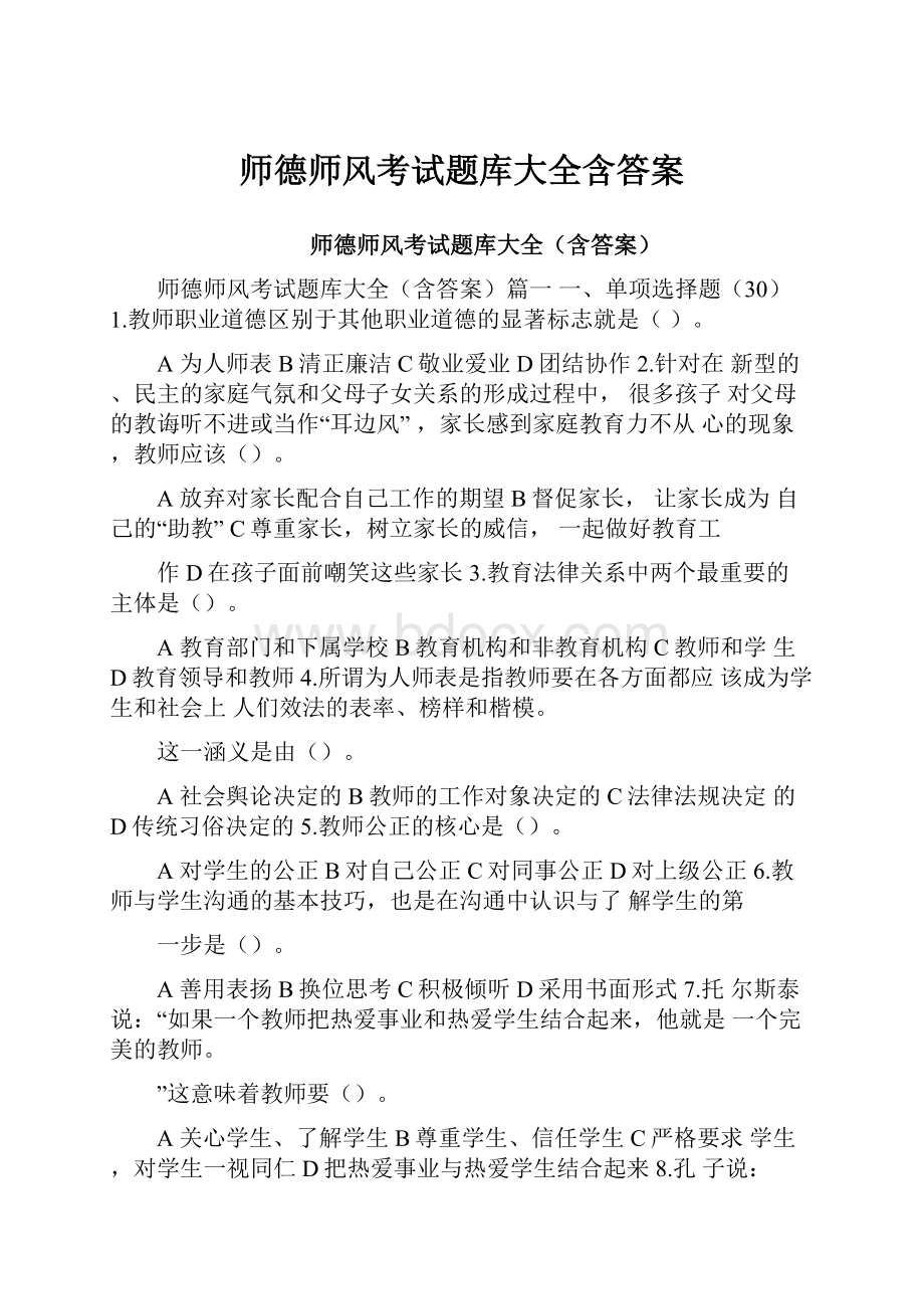 师德师风考试题库大全含答案.docx