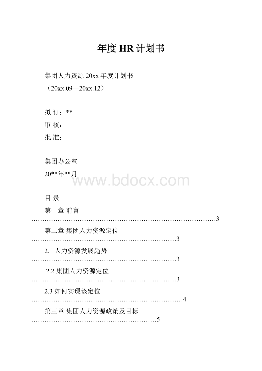 年度HR计划书.docx