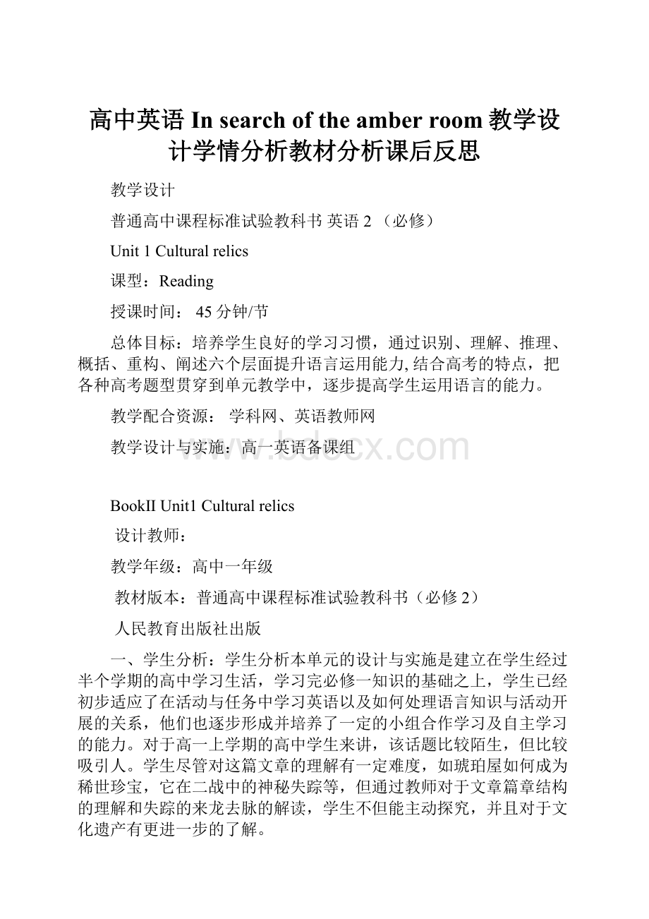 高中英语In search of the amber room教学设计学情分析教材分析课后反思.docx_第1页