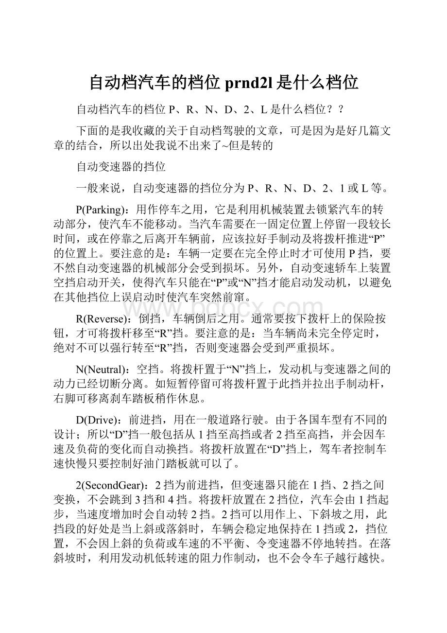 自动档汽车的档位prnd2l是什么档位.docx