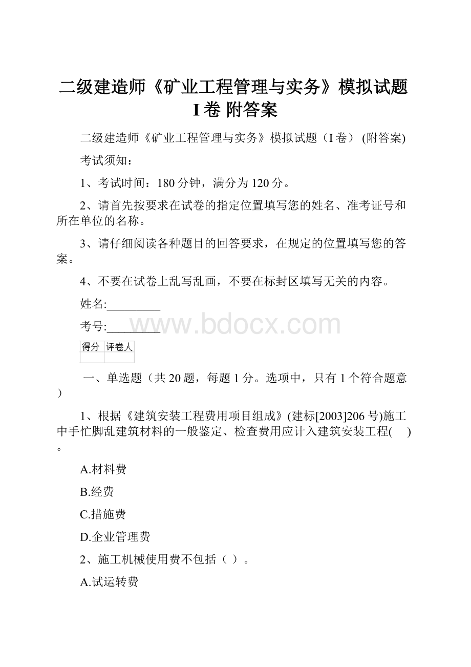 二级建造师《矿业工程管理与实务》模拟试题I卷 附答案.docx