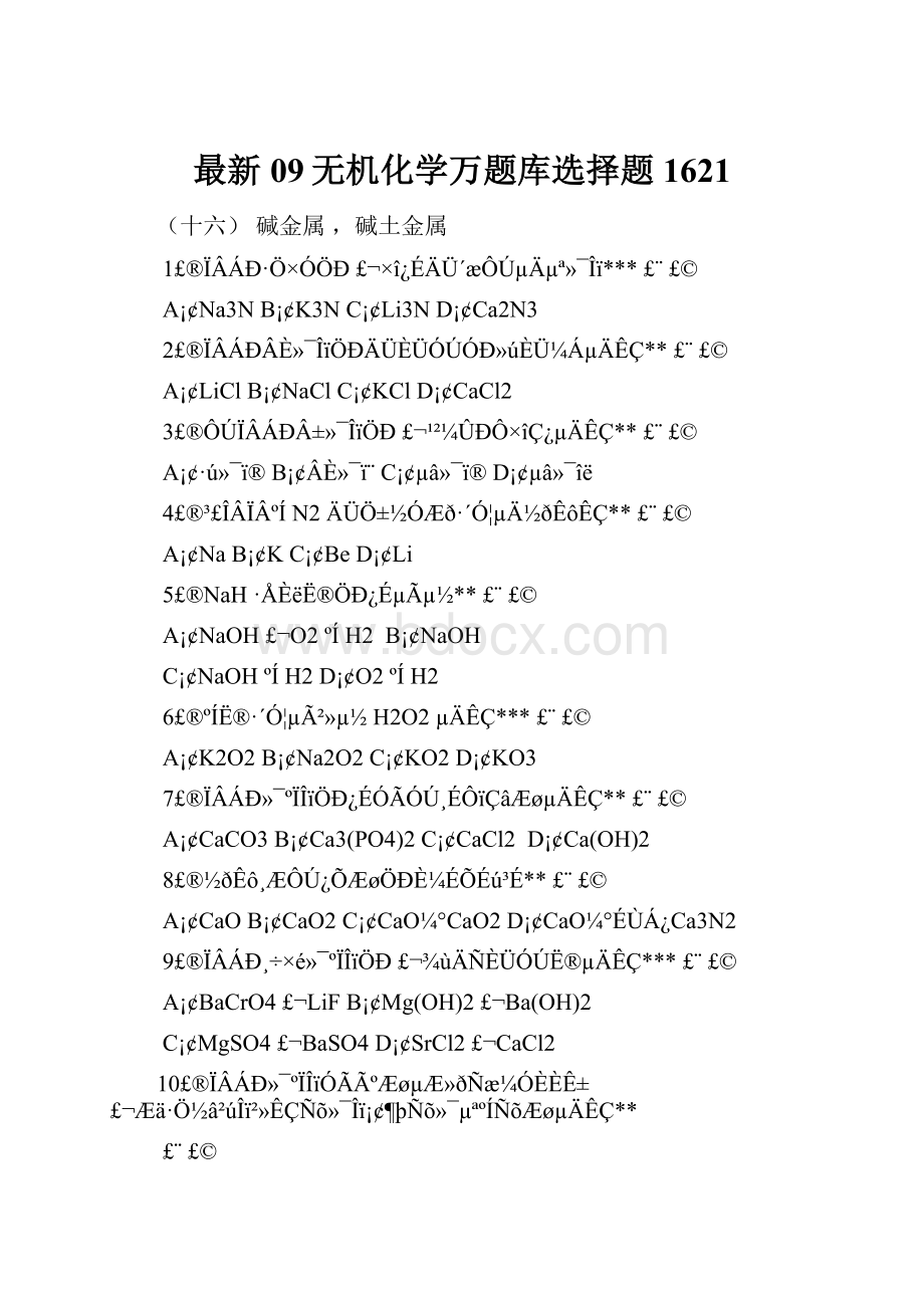 最新09无机化学万题库选择题1621.docx