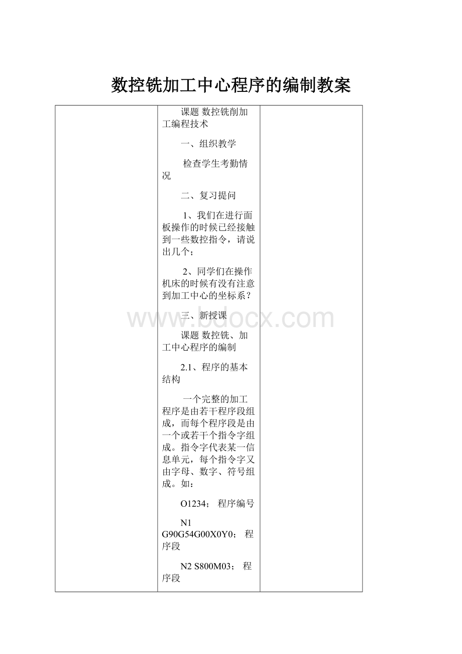 数控铣加工中心程序的编制教案.docx