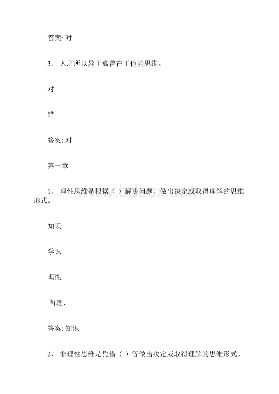 智慧树知到批判性思维章节测试答案.docx_第2页