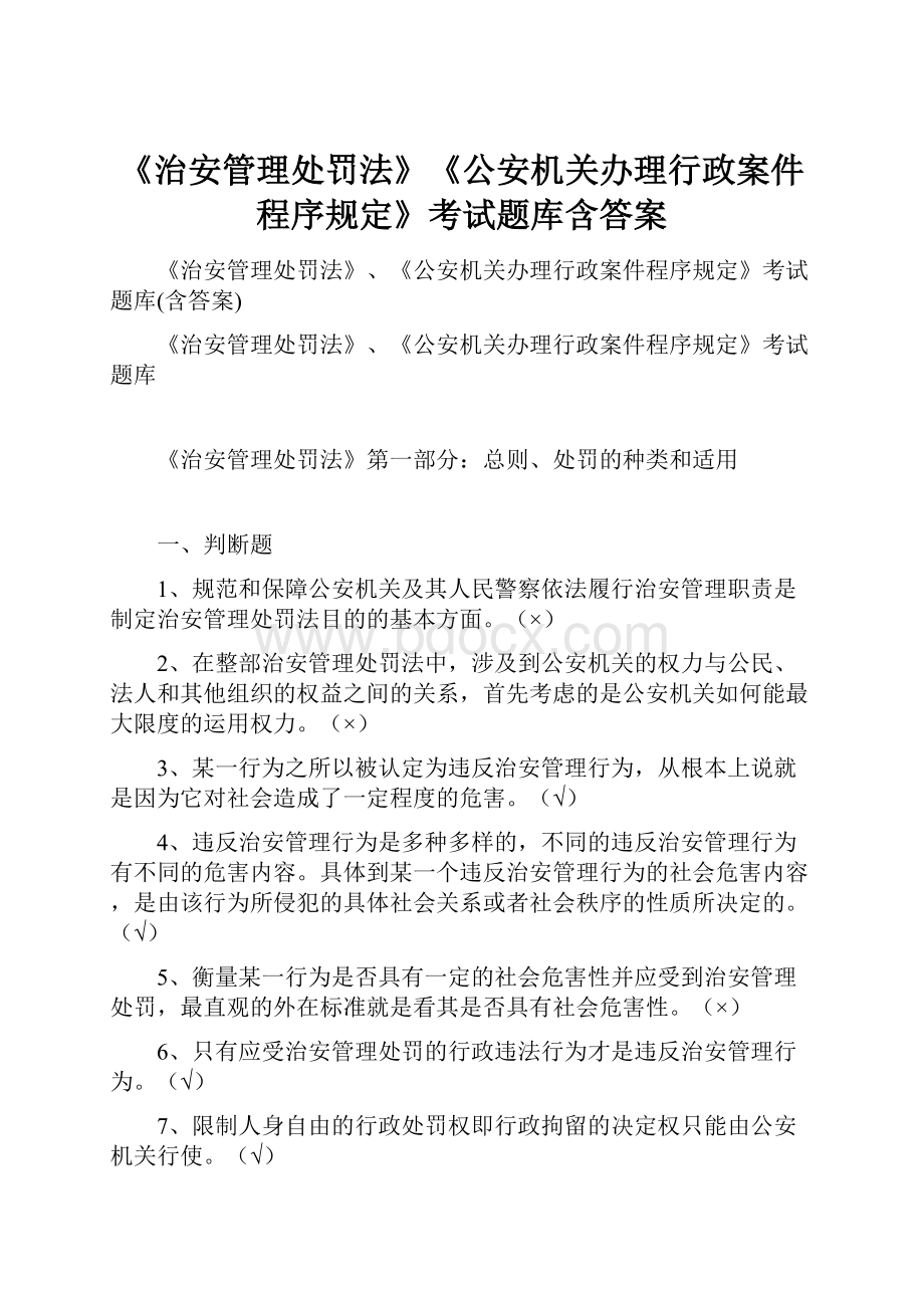 《治安管理处罚法》《公安机关办理行政案件程序规定》考试题库含答案.docx_第1页