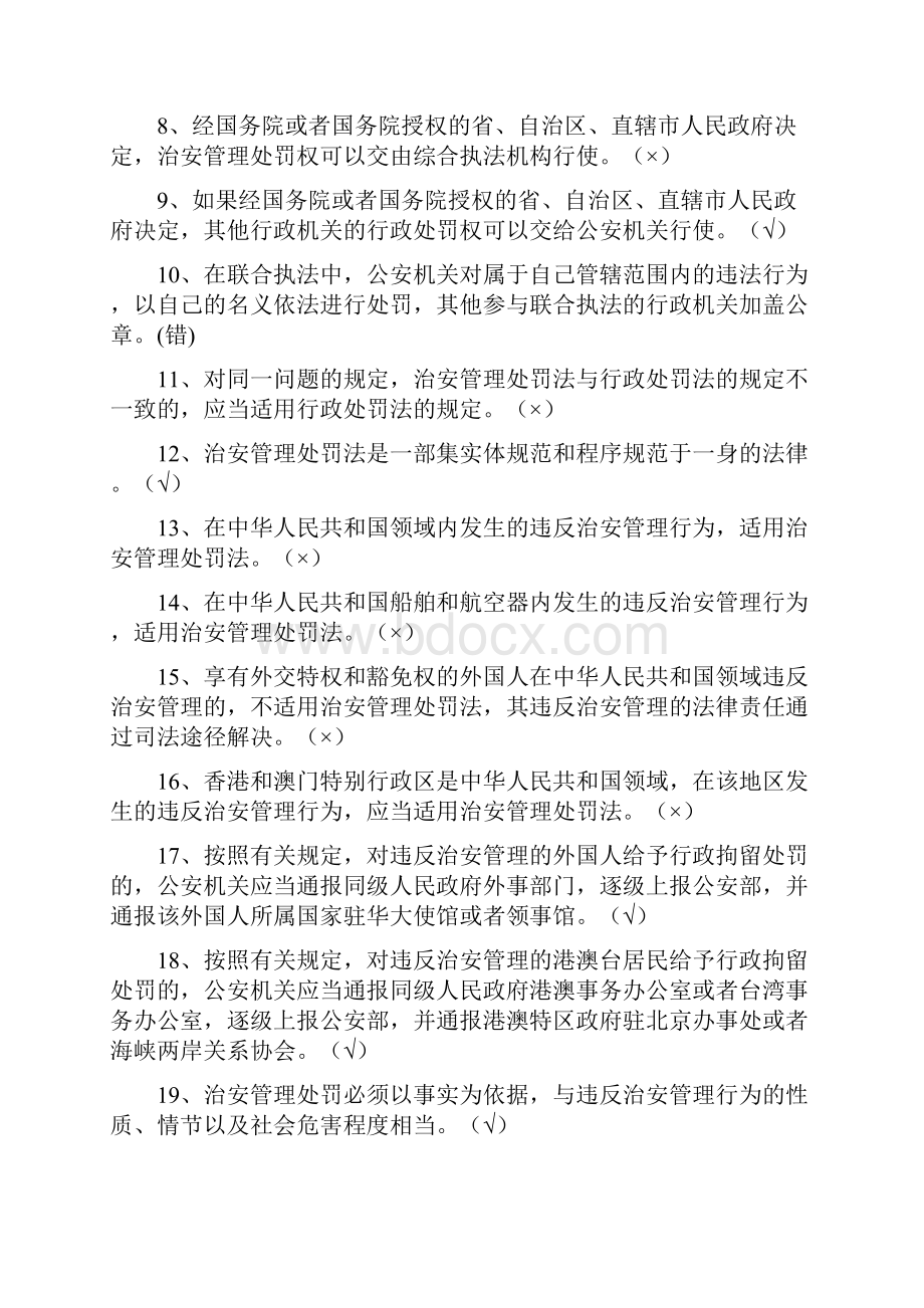 《治安管理处罚法》《公安机关办理行政案件程序规定》考试题库含答案.docx_第2页