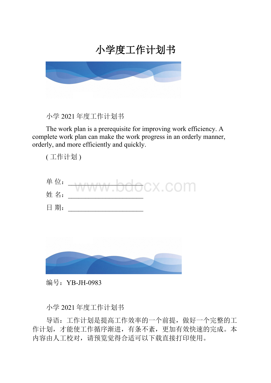 小学度工作计划书.docx_第1页