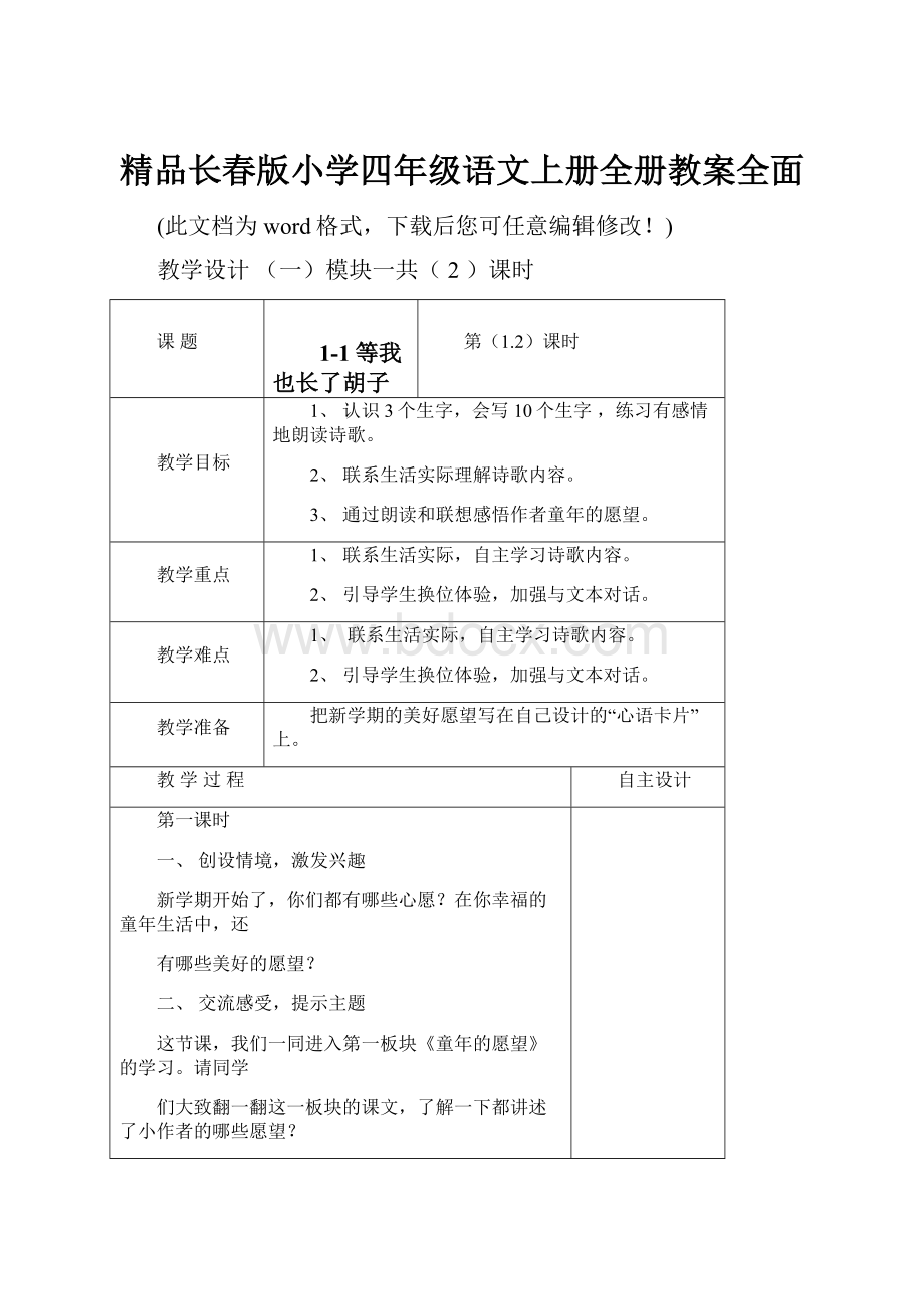 精品长春版小学四年级语文上册全册教案全面.docx_第1页