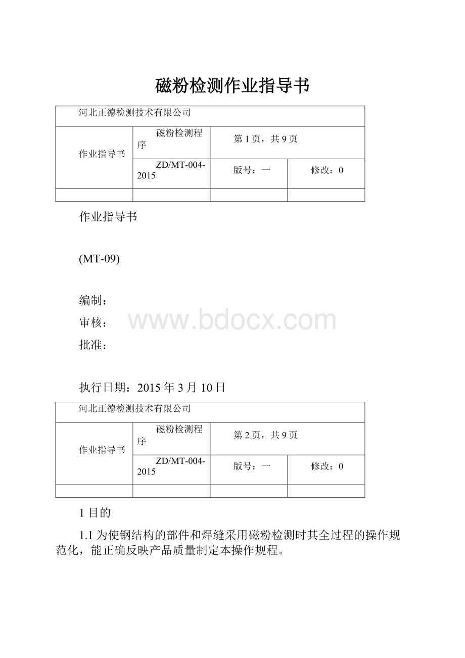 磁粉检测作业指导书.docx