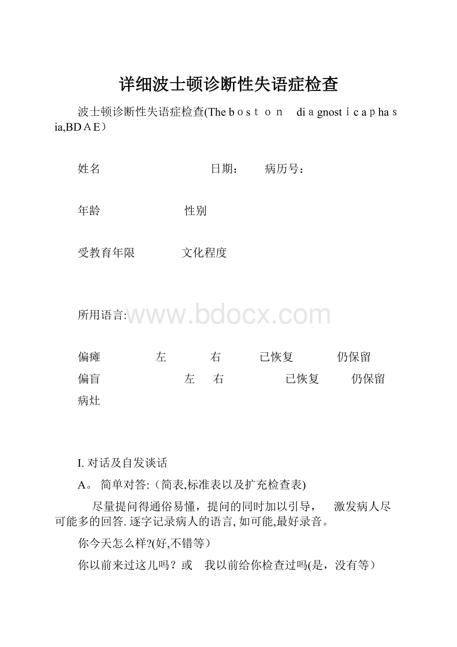 详细波士顿诊断性失语症检查.docx_第1页