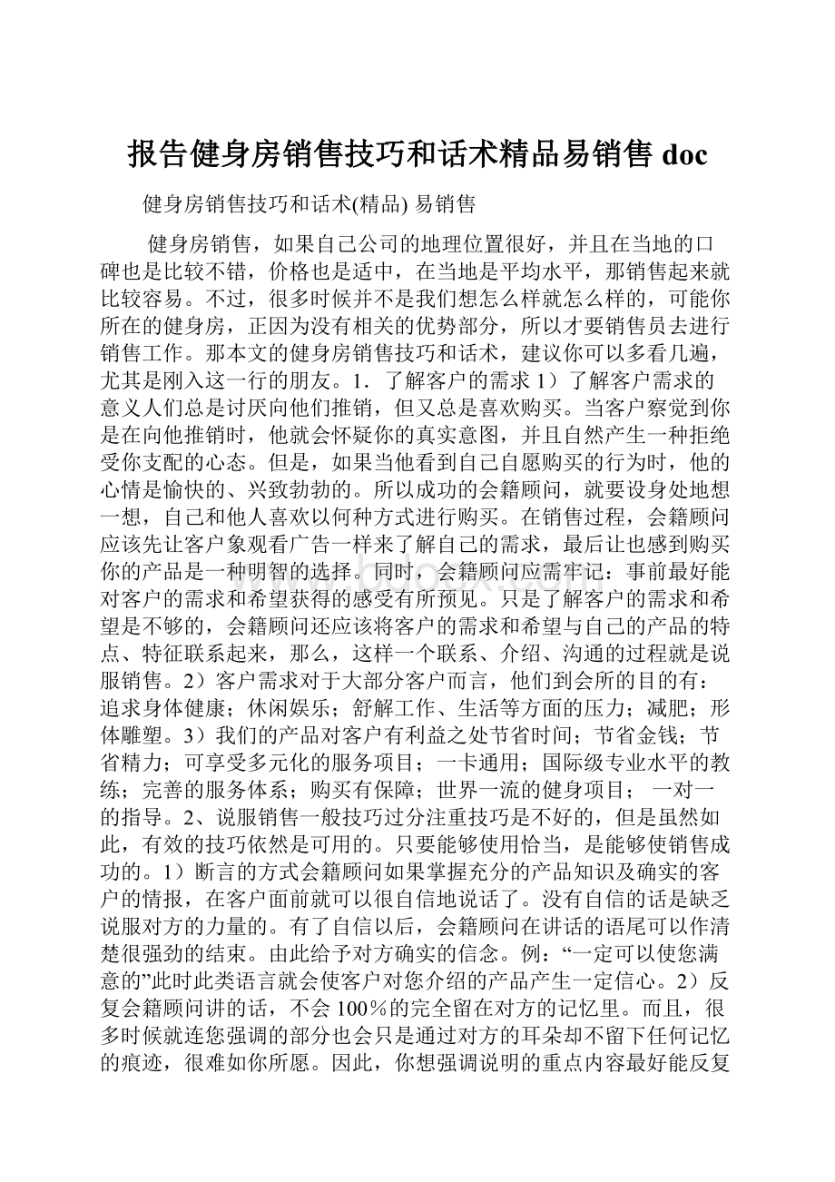 报告健身房销售技巧和话术精品易销售doc.docx