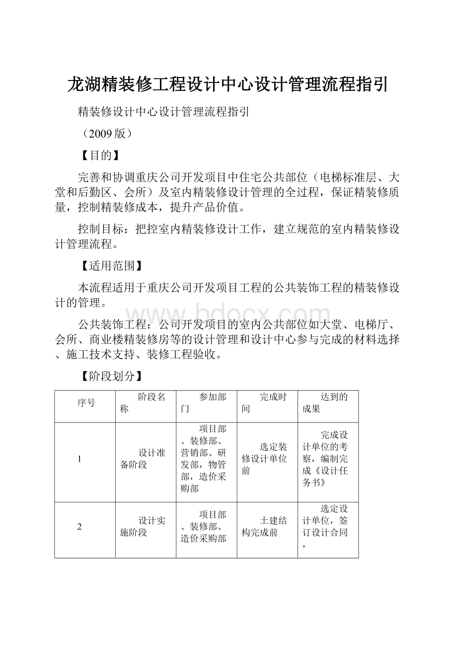 龙湖精装修工程设计中心设计管理流程指引.docx