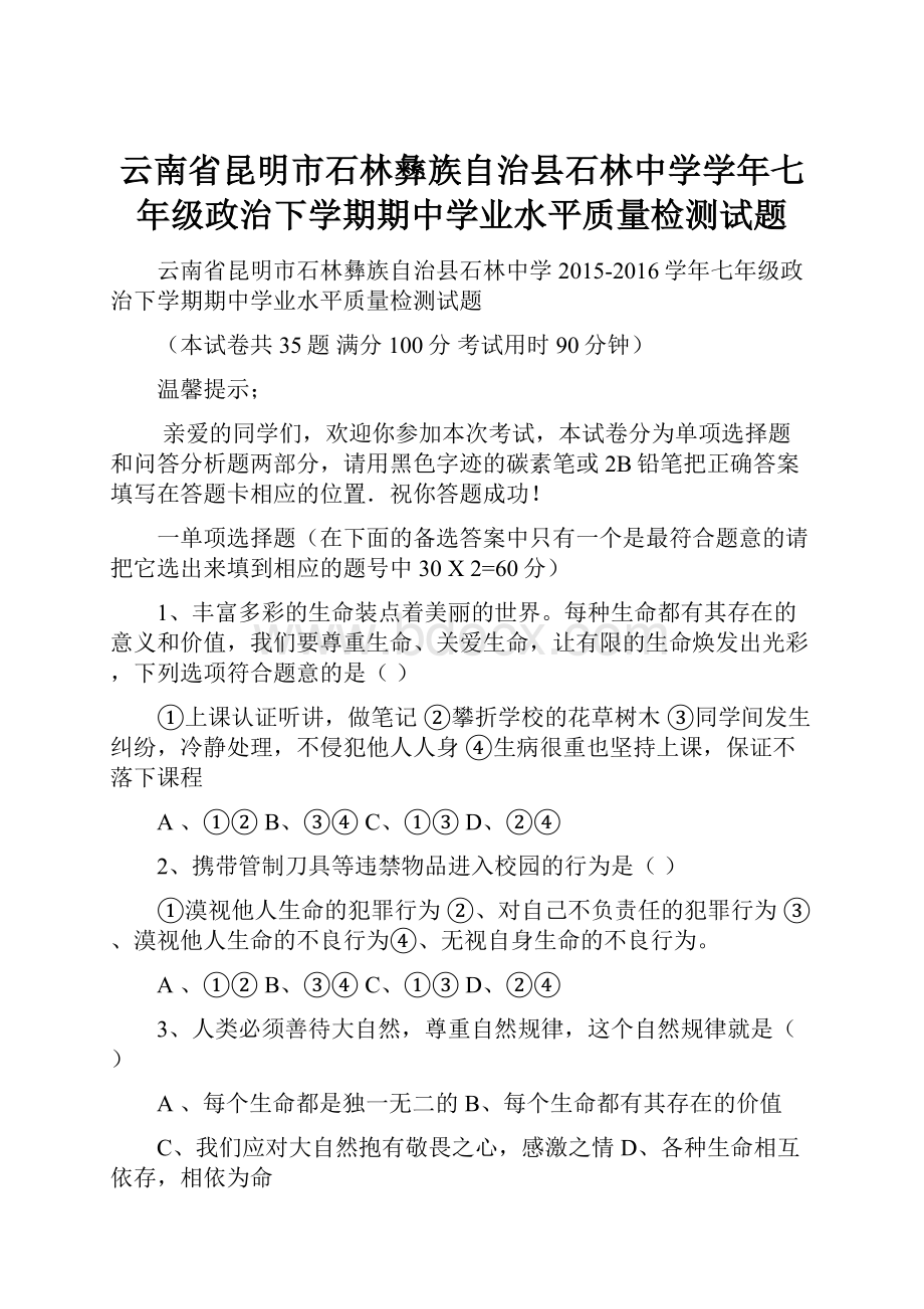 云南省昆明市石林彝族自治县石林中学学年七年级政治下学期期中学业水平质量检测试题.docx