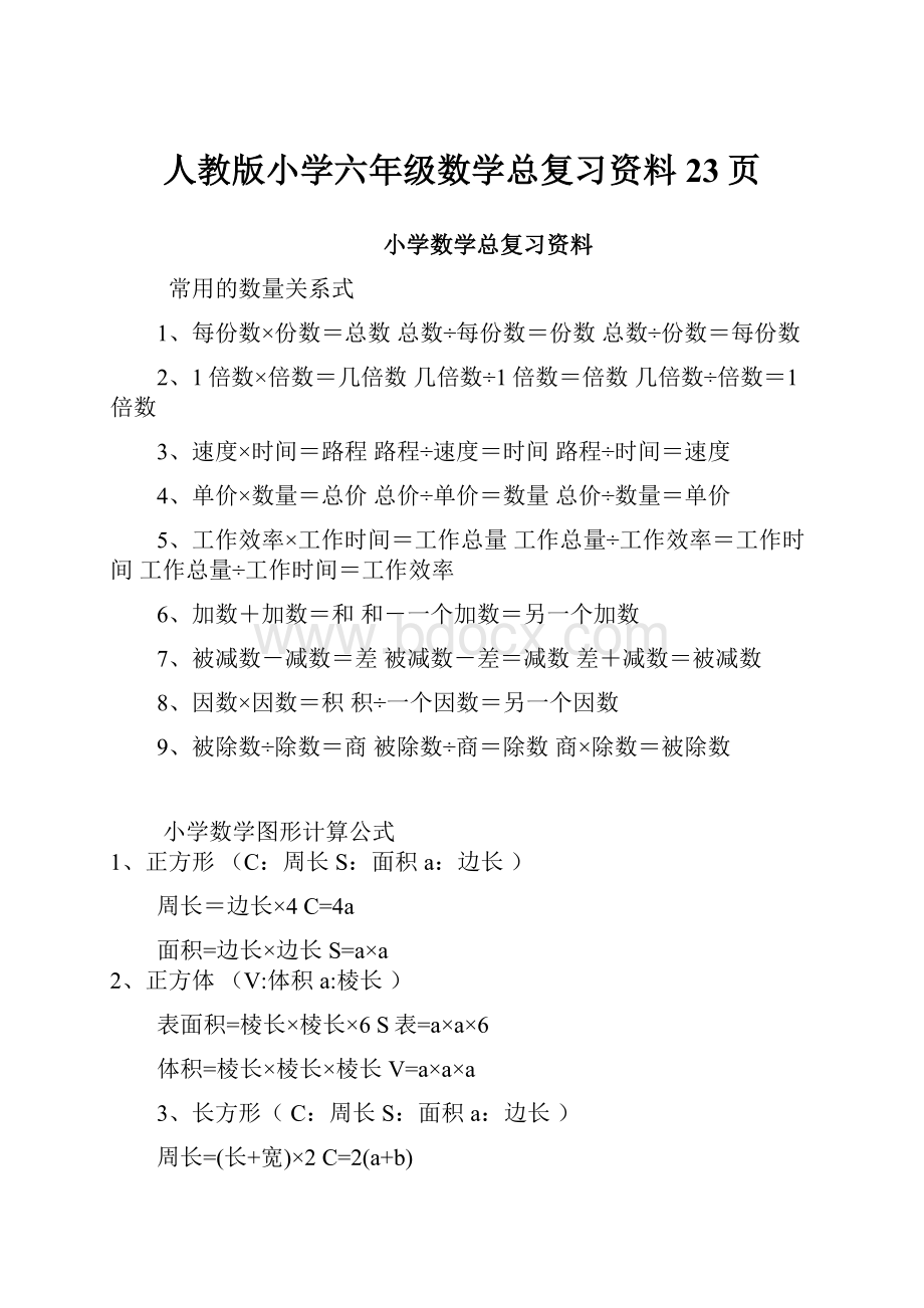 人教版小学六年级数学总复习资料23页.docx_第1页