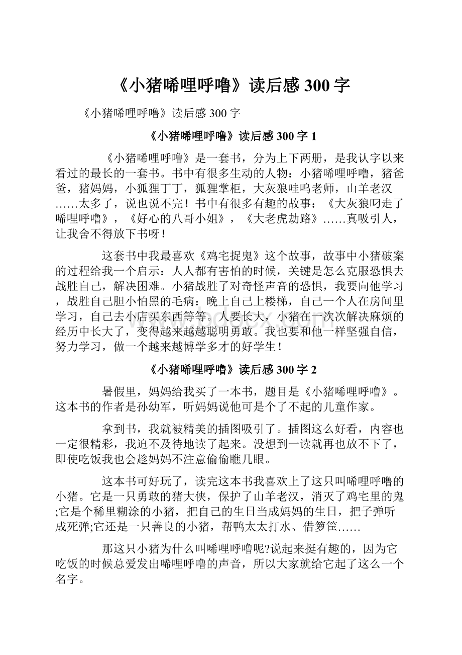 《小猪唏哩呼噜》读后感300字.docx