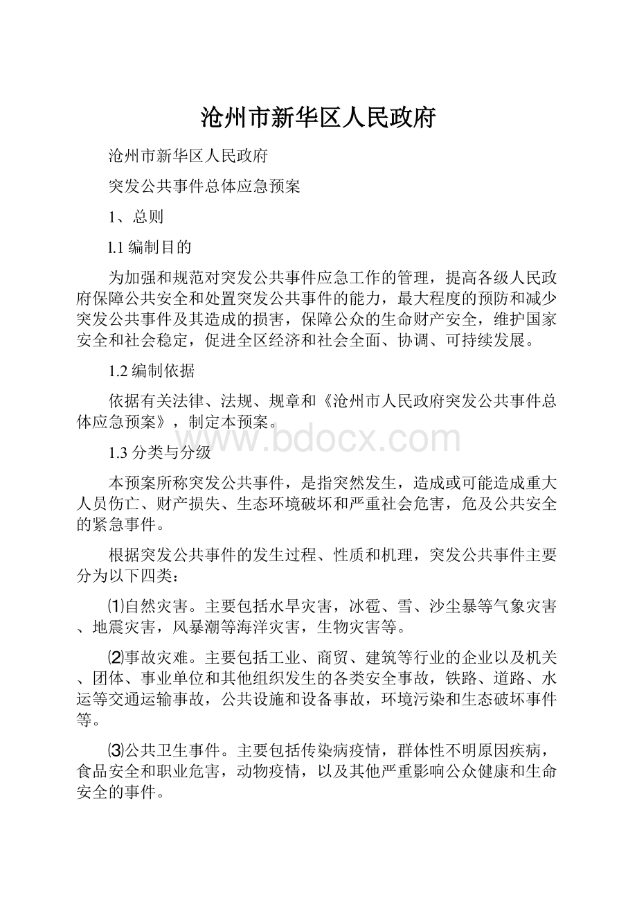 沧州市新华区人民政府.docx