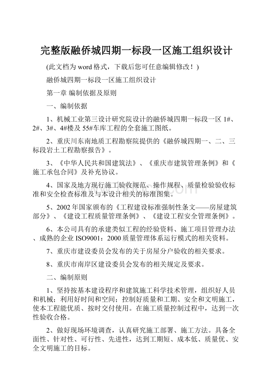 完整版融侨城四期一标段一区施工组织设计.docx