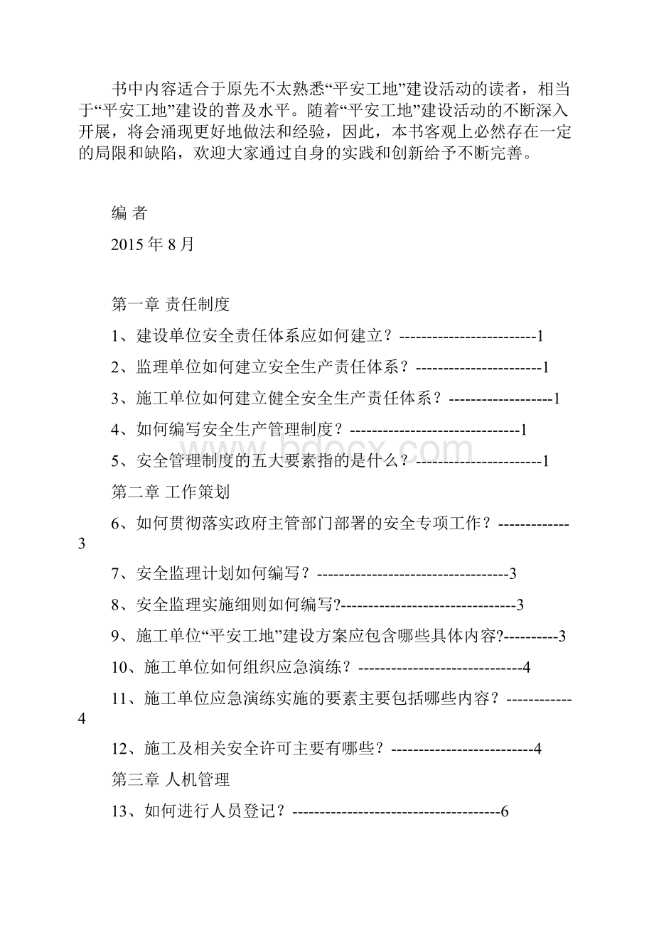 平安工地建设50问江苏省.docx_第2页