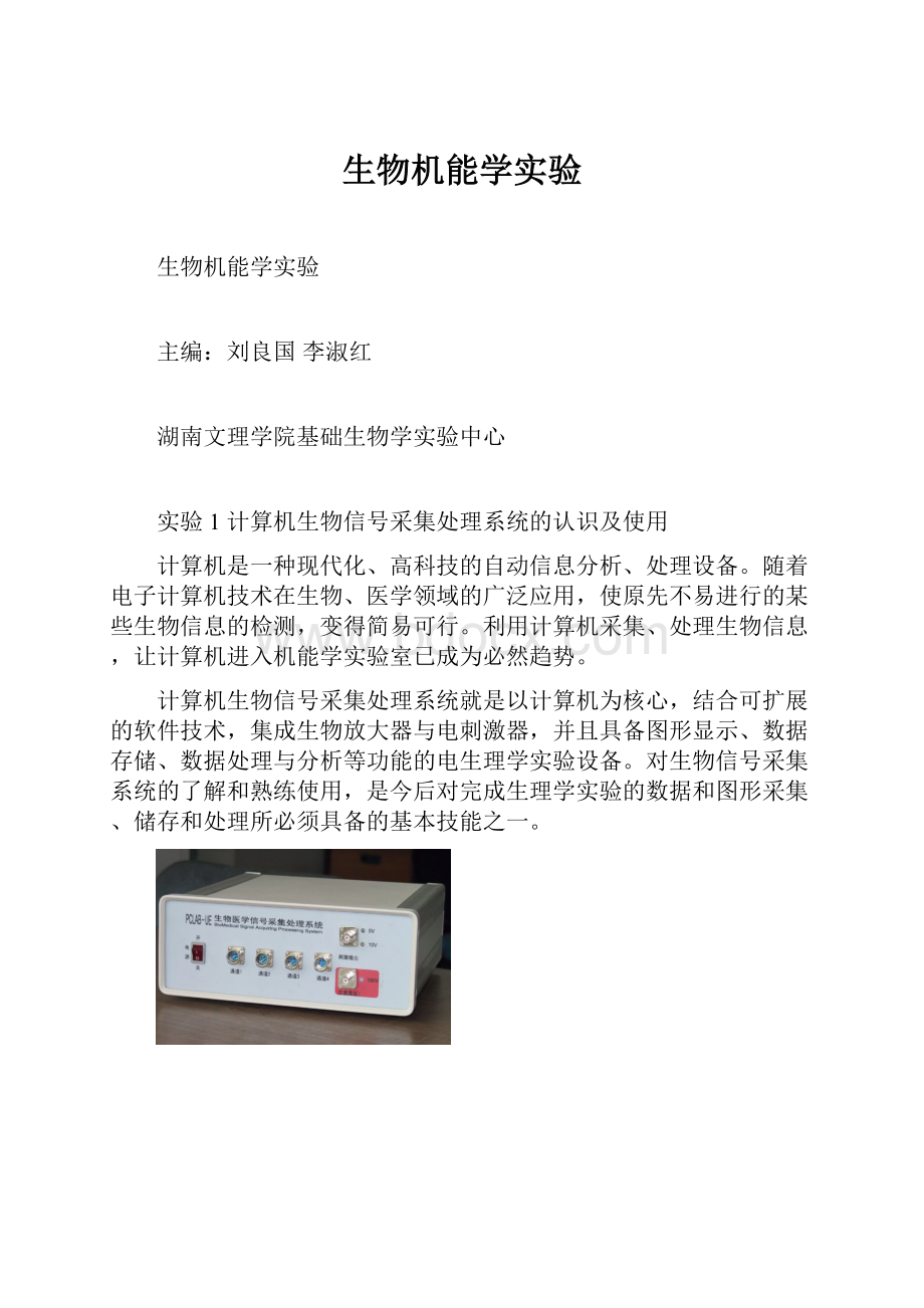 生物机能学实验.docx