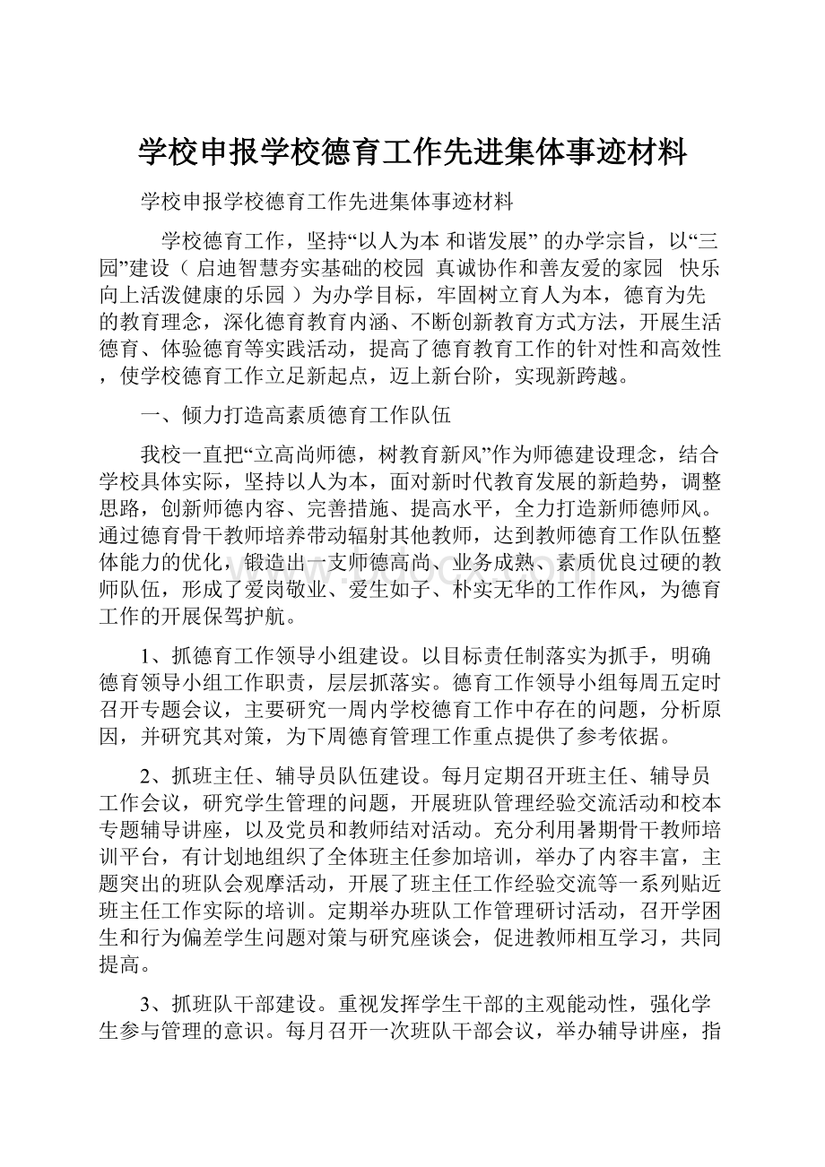 学校申报学校德育工作先进集体事迹材料.docx_第1页